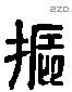 振 Liushutong characters