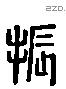 振 Liushutong characters