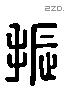 振 Liushutong characters