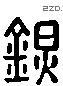 鎮 Liushutong characters