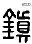 鎮 Liushutong characters