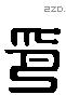 印 Liushutong characters