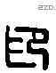 印 Liushutong characters