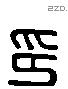 印 Liushutong characters