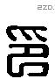 印 Liushutong characters