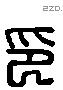 印 Liushutong characters