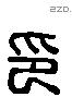 印 Liushutong characters