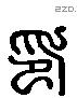 印 Liushutong characters