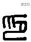 印 Liushutong characters