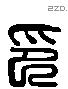 印 Liushutong characters