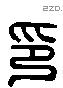 印 Liushutong characters