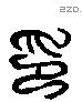 印 Liushutong characters