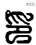 印 Liushutong characters