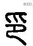 印 Liushutong characters