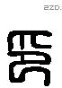 印 Liushutong characters