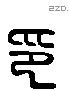 印 Liushutong characters