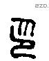 印 Liushutong characters