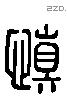 慎 Liushutong characters