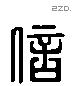 信 Liushutong characters