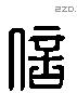 信 Liushutong characters