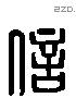 信 Liushutong characters