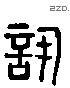 訊 Liushutong characters