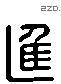 进 Liushutong characters