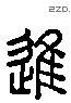 进 Liushutong characters