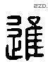 进 Liushutong characters