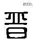 晉 Liushutong characters