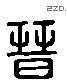 晉 Liushutong characters