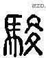 駿 Liushutong characters