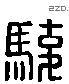 駿 Liushutong characters