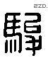 駿 Liushutong characters