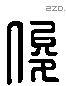 俊 Liushutong characters