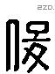 俊 Liushutong characters