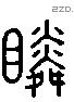 瞵 Liushutong characters