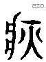 疢 Liushutong characters