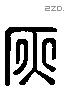 疢 Liushutong characters