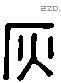 疢 Liushutong characters