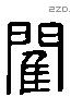 閵 Liushutong characters