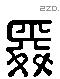 舜 Liushutong characters