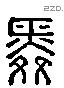 舜 Liushutong characters