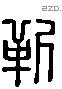 靳 Liushutong characters