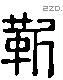 靳 Liushutong characters