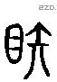 瞬 Liushutong characters