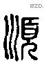 顺 Liushutong characters