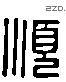 顺 Liushutong characters