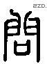 問 Liushutong characters