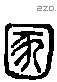 溷 Liushutong characters